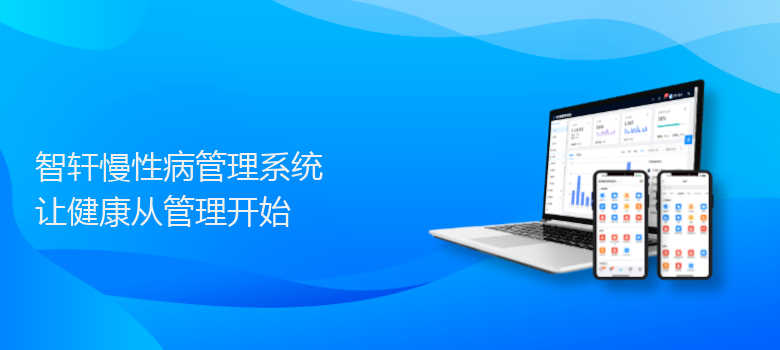 慢性病管理系统